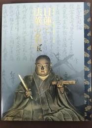 日蓮と法華の名宝 : 華ひらく京都町衆 (まちしゅう) 文化 : 特別展覧会「立正安国論」奏進七五〇年記念