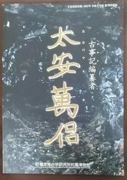 古事記編纂者　太安萬侶　太安萬侶没後1300年 秋季特別展　＜特別展図録94冊＞