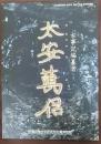 古事記編纂者　太安萬侶　太安萬侶没後1300年 秋季特別展　＜特別展図録94冊＞
