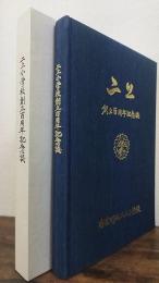 二上　＜奈良県香芝町二上小学校創立百周年記念誌＞