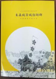 末森城等城館跡群 : 発掘調査等報告書　石川県羽咋郡宝達志水町