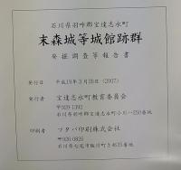 末森城等城館跡群 : 発掘調査等報告書　石川県羽咋郡宝達志水町