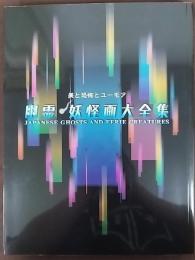 幽霊・妖怪画大全集 : 美と恐怖とユーモア