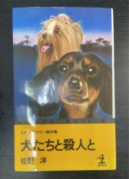 犬たちと殺人と : ミステリー傑作集