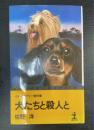 犬たちと殺人と : ミステリー傑作集