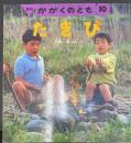 たきび　＜かがくのとも　10＞
