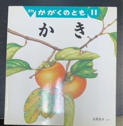 かき　＜かがくのとも　11＞　356号