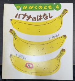 バナナのはなし　＜　かがくのとも　4＞481号