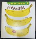 バナナのはなし　＜　かがくのとも　4＞481号