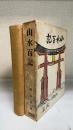 山水百記