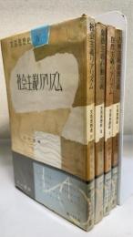 文芸思想史　計4冊　Ⅰ古典主義・浪漫主義、Ⅱ自然主義・リアリズム、Ⅲ象徴主義・行動主義、Ⅳ社会主義リアリズム