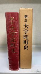 新訂　大宇陀町史　