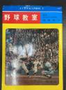 野球教室　＜よくわかる入門百科　2＞