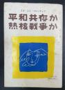 平和共存か熱核戦争か
