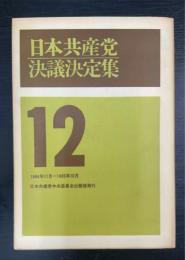 日本共産党決議決定集　第12 (1964年11月-1965年10月)