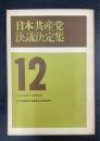 日本共産党決議決定集　第12 (1964年11月-1965年10月)