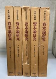 資本論研究　全5冊揃　＜1商品・貨幣・資本　2.剰余価値・蓄積　3.資本の流通過程　4.生産価格・利潤　5.利子・地代＞