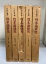 資本論研究　全5冊揃　＜1商品・貨幣・資本　2.剰余価値・蓄積　3.資本の流通過程　4.生産価格・利潤　5.利子・地代＞