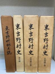 東吉野村史　全3巻　史料編上・下巻・通史編＋東吉野村郷土誌　計4冊