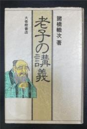 老子の講義　＜新装版＞