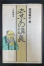 老子の講義　＜新装版＞