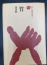 竹　＜ものと人間の文化史　10＞