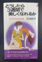 どうしたら3週間で美しくなれるか : ヨーガでどんどんやせる　プレイブックス