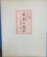 日本の陶磁　全7巻揃　＜1250組　限定版＞