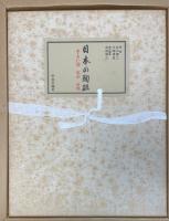 日本の陶磁　全7巻揃　＜1250組　限定版＞