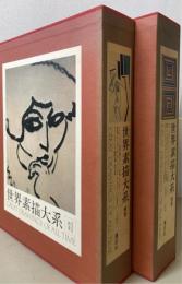 世界素描大系　別巻(20世紀)　計2巻