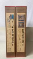 世界素描大系　別巻(20世紀)　計2巻