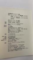 世界素描大系　別巻(20世紀)　計2巻
