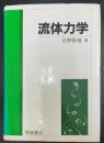 流体力学