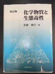 化学物質と生態毒性　改訂版.