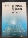化学物質と生態毒性　改訂版.