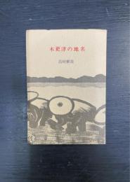 木更津の地名　ぼうそう豆本6