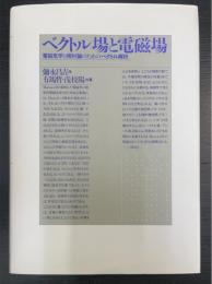 ベクトル場と電磁場 : 電磁気学と相対論のためのベクトル解析