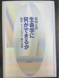 生命学に何ができるか : 脳死・フェミニズム・優生思想