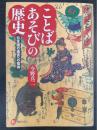 ことばあそびの歴史　日本語の迷宮への招待　河出ブックス094