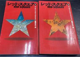 レッド・スクエア　上・下　計2冊　Mystery paperbacks