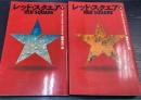 レッド・スクエア　上・下　計2冊　Mystery paperbacks
