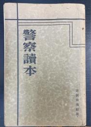 警察読本