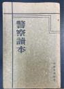 警察読本
