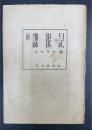 續 諜報記　シベリヤ篇