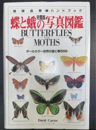 蝶と蛾の写真図鑑 : オールカラー世界の蝶と蛾500 : 完璧版　地球自然ハンドブック
