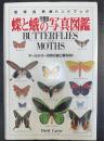 蝶と蛾の写真図鑑 : オールカラー世界の蝶と蛾500 : 完璧版　地球自然ハンドブック