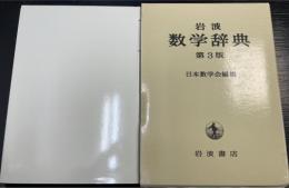 岩波数学辞典　第3版(2001年　3版15刷)