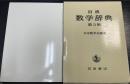 岩波数学辞典　第3版(2001年　3版15刷)