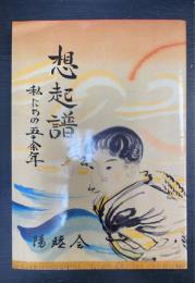 想起譜 : 私たちの五十余年