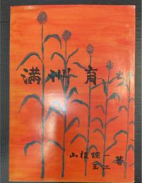 滿洲育ち